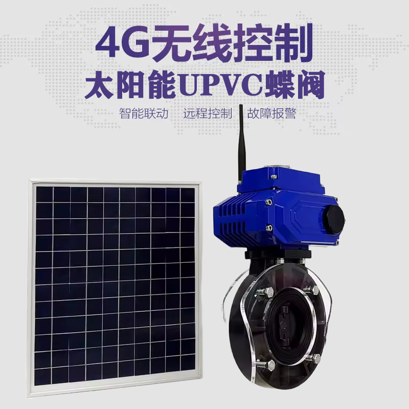 新青皓久 无线太阳能远程控制蝶阀 光伏板发电 精准控制 开关迅速 农田灌溉